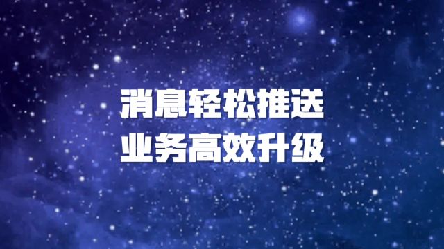 立刻云货代系统:消息轻松推送,业务高效升级