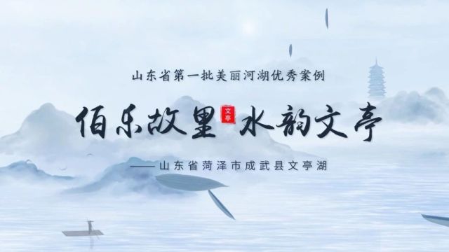 走近美丽河湖 | 菏泽:文亭湖