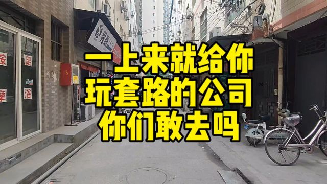 一上来就给你玩套路的公司你们敢去吗