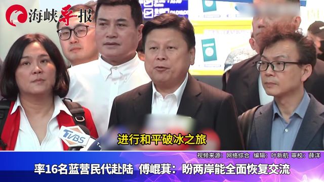 率16名蓝营民代出发赴陆,傅崐萁:盼两岸能全面恢复交流