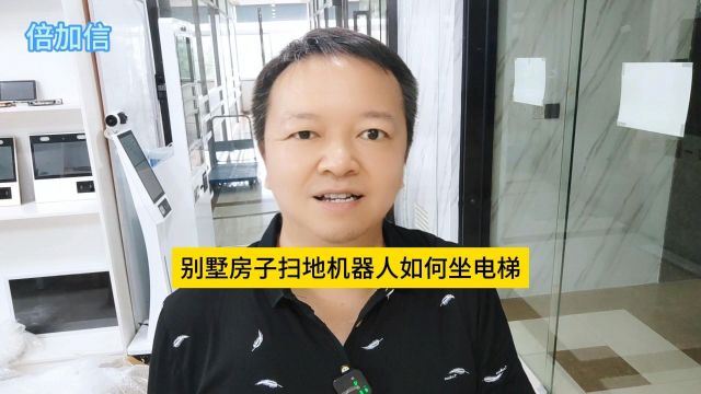 别墅房子扫地机器人如何坐电梯倍加信科技姜汉文