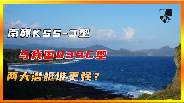 南韩KSS3型与我国039C型,两大潜艇谁更强?