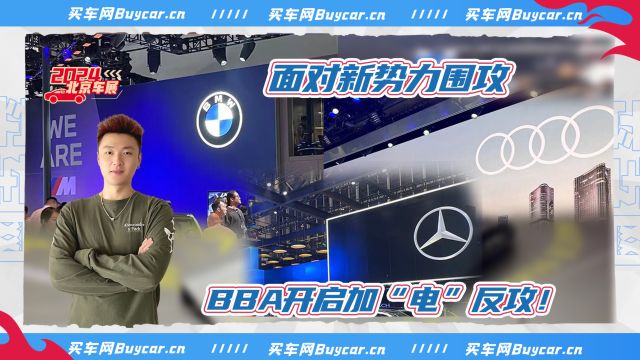 2024北京车展|面对新势力围攻,BBA开启加“电”反攻!