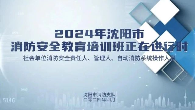 沈阳市消防救援支队举办全市社会单位消防安全责任人、管理人、自动消防系统操作人员消防安全教育培训班