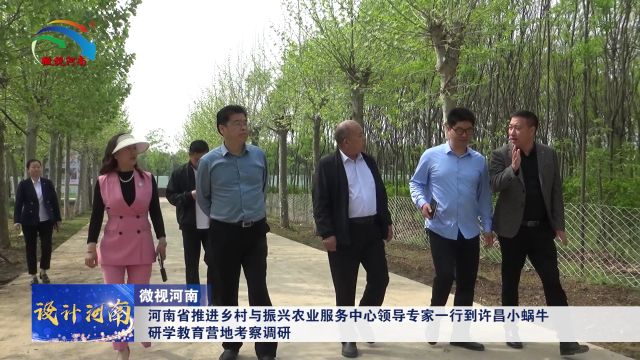 河南省推进乡村与振兴农业服务中心领导专家一行到许昌小蜗牛研学教育营地考察调研