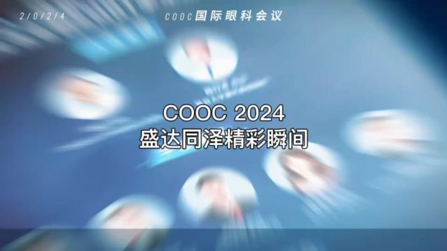 COOC 2024︱盛达同泽精彩瞬间