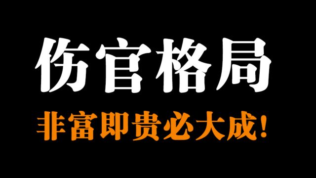 伤官格局非富即贵必大成,高贵格伤官格八字是什么样?