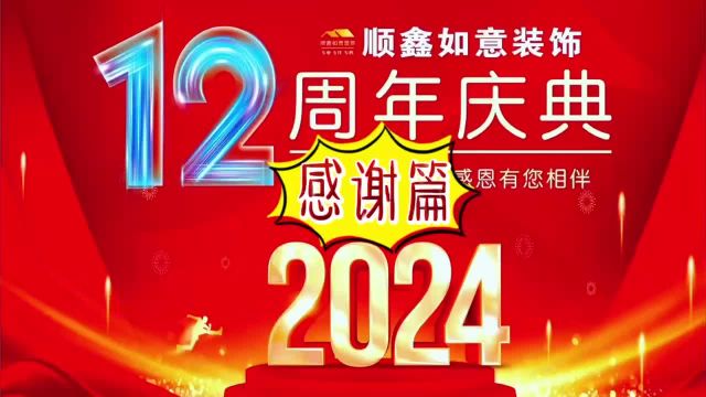 邛崃顺鑫如意装饰12周年庆