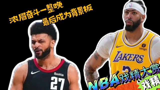 NBA戏精大赏 | 浓眉成了背景板?先胖不算胖后胖压垮炕?