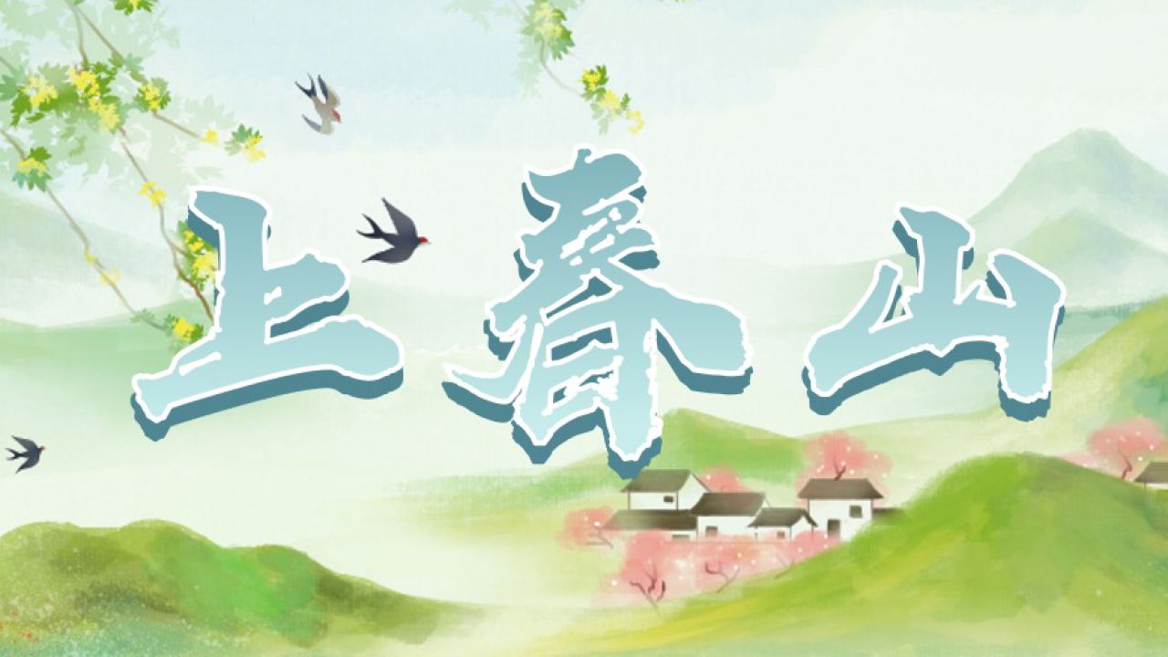 《上春山》_高清1080P在线观看平台_腾讯视频