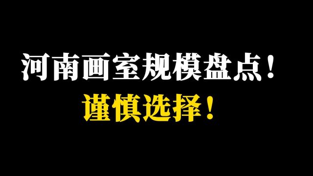 河南画室规模盘点!谨慎选择!