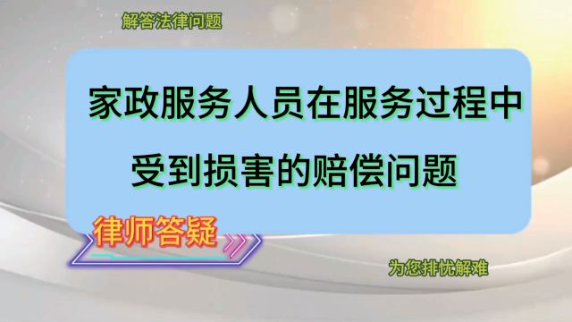 家政服务人员在服务过程中受到损害的赔偿问题