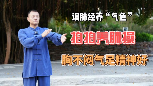 胸闷气短浊气排不清,每天清肺拍打操5分钟,宣肺强肺,排出浊气