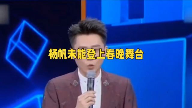 主持人杨帆综艺舞台的霸主,无缘春晚舞台主会场!