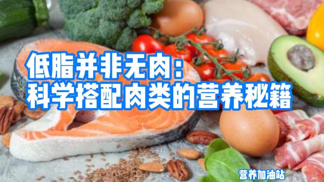 低脂并非无肉:科学搭配肉类的营养秘籍