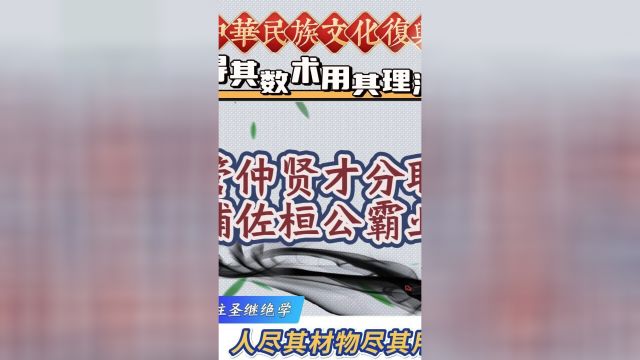 管仲贤才分职辅佐桓公霸业