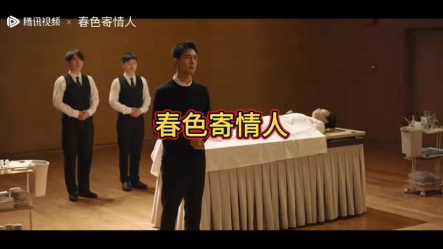 《春色寄情人》原来死亡有这么多仪式