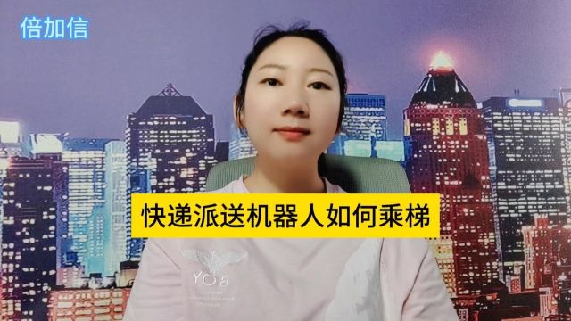 快递配送机器人如何坐电梯?倍加信科技机器人乘梯系统