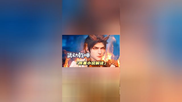 武动乾坤年番百朝大战篇134:林动进入远古秘藏获得了六元涅槃境强者的精髓“金身舍利