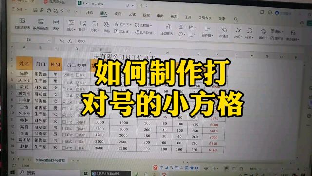 如何制作会打对号的小方格