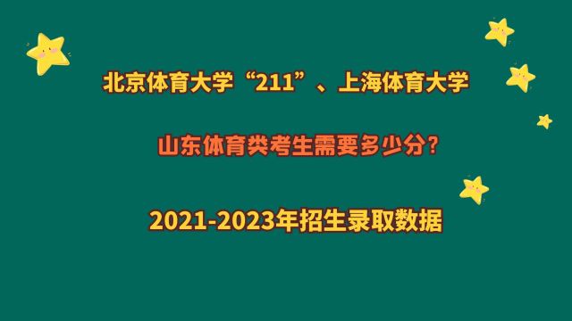 北京体育大学、上海体育大学,山东体育类考生多少分?省排名?