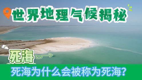 死海:死海是海吗?死海为什么会被称为死海?_高清1080P在线观看平台_腾讯视频