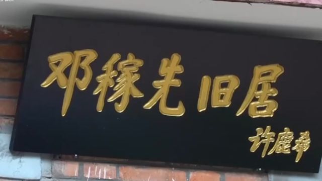 邓稼先在梓潼工作生活了14年,跟随李婷的脚步,一起走进邓稼先的旧居