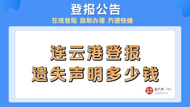 连云港登报遗失声明多少钱