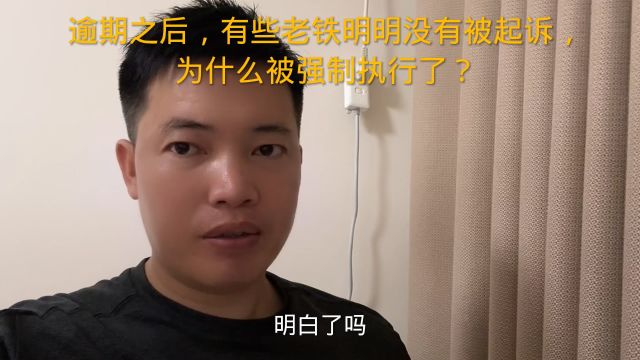 逾期之后,有些老铁明明没有被起诉,为什么被强制执行了?