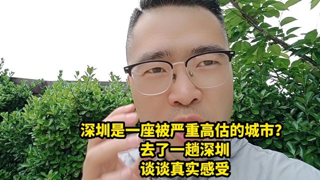 深圳是一座被严重高估的城市?去了一趟深圳,谈谈真实感受