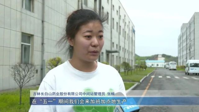 节日我在岗 | 吉林长白山药业:“五一”我在岗 守护大健康