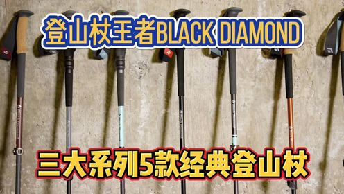 登山杖王者Black Diamond黑钻，三大系列5款登山杖