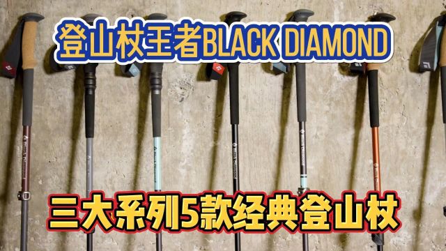 登山杖王者Black Diamond黑钻,三大系列5款登山杖