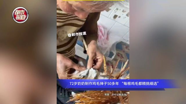 72岁奶奶制作鸡毛掸子50多年 “每根鸡毛都精挑细选”