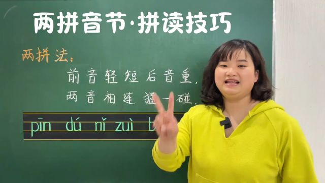 两拼音节的拼读技巧! 汉语拼音教学