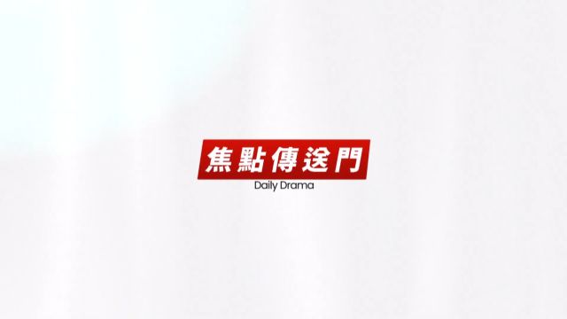 《焦点传送门》爱的荣耀 EP129|杜家双喜之日!萱萱身分瞒不住?⠂ 微信公众号 经典八点档