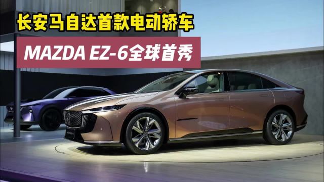 长安马自达首款电动轿车MAZDA EZ6全球首秀