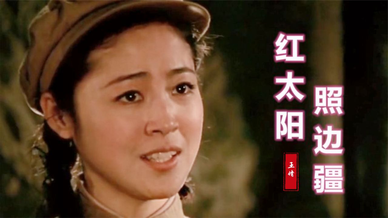 经典老歌《红太阳照边疆》歌声悠扬动听,带你回到火热激情的年代