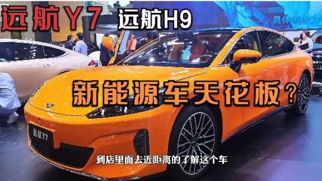 三四十万的电车有多豪?实拍远航Y7\H9,说一句天花板也不夸张