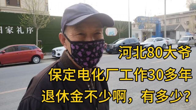 河北80大爷,保定电化厂工作30多年,退休金不少,有多少?