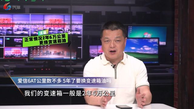 爱信6AT公里数不多 5年了要换变速箱油吗?