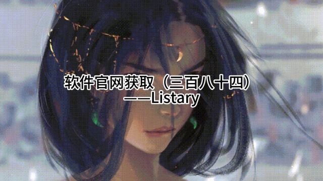 软件官网获取(三百八十四)——Listary