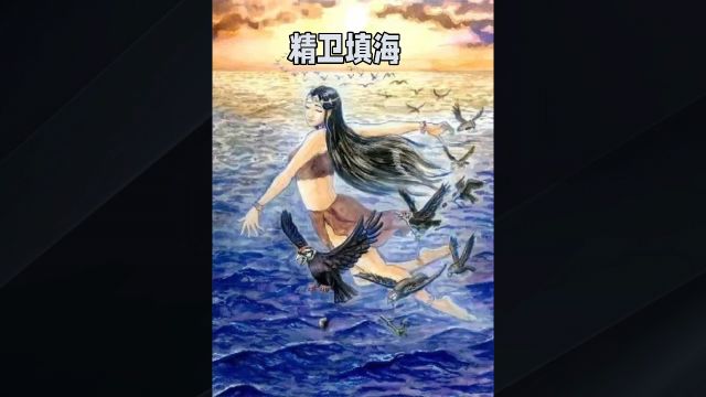 山海经精卫填海