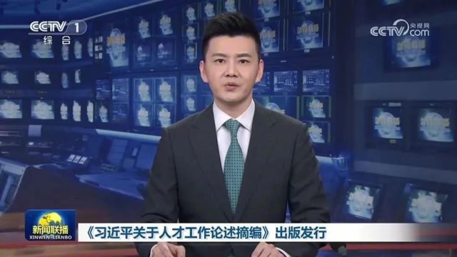 今日头条丨《习近平关于人才工作论述摘编》出版发行