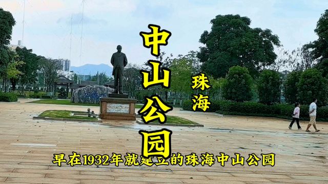 珠海市中山公园,值得看看的地方