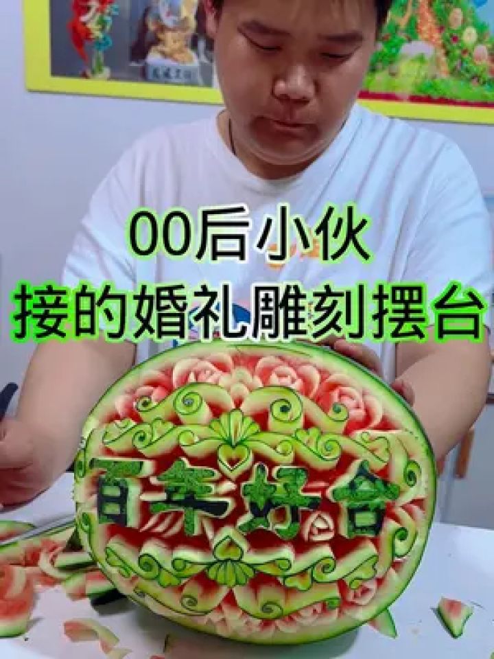 正在为后天的婚礼摆台雕刻,加油#水果雕刻 #木木果蔬雕刻收学员