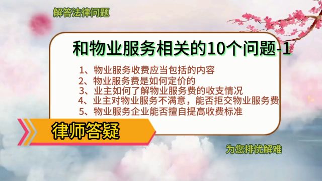 和物业服务相关的10个问题1