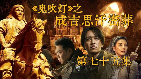 《鬼吹灯》原著续写75:王胖子被神秘力量附身!Shirley杨竟在宫殿中见到儿子!_高清1080P在线观看平台_腾讯视频