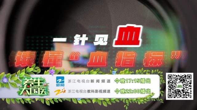 4.30《一针见血 读懂血液病(中)》预告