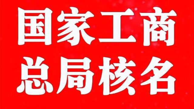 什么样的企业需要国家局核名